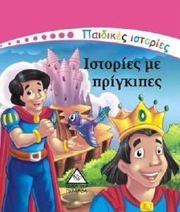 ΠΑΙΔΙΚΕΣ ΙΣΤΟΡΙΕΣ-ΙΣΤΟΡΙΕΣ ΜΕ ΠΡΙΓΚΙΠΕΣ 108093733
