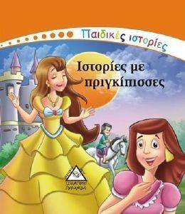 ΠΑΙΔΙΚΕΣ ΙΣΤΟΡΙΕΣ-ΙΣΤΟΡΙΕΣ ΜΕ ΠΡΙΓΚΙΠΙΣΣΕΣ ΠΑΙΔΙΚΕΣ ΙΣΤΟΡΙΕΣ-ΙΣΤΟΡΙΕΣ ΜΕ ΠΡΙΓΚΙΠΙΣΣΕΣ
