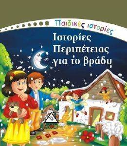 ΠΑΙΔΙΚΕΣ ΙΣΤΟΡΙΕΣ-ΙΣΤΟΡΙΕΣ ΠΕΡΙΠΕΤΕΙΑΣ ΓΙΑ ΤΟ ΒΡΑΔΥ ΠΑΙΔΙΚΕΣ ΙΣΤΟΡΙΕΣ-ΙΣΤΟΡΙΕΣ ΠΕΡΙΠΕΤΕΙΑΣ ΓΙΑ ΤΟ ΒΡΑΔΥ