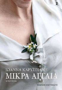 ΜΙΚΡΑ ΑΓΓΛΙΑ ΜΙΚΡΑ ΑΓΓΛΙΑ