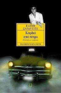 ΚΑΡΔΙΑ ΑΠΟ ΠΕΤΡΑ ΚΑΡΔΙΑ ΑΠΟ ΠΕΤΡΑ