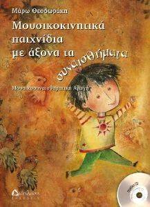 ΜΟΥΣΙΚΟΚΙΝΗΤΙΚΑ ΠΑΙΧΝΙΔΙΑ ΜΕ ΑΞΟΝΑ ΤΑ ΣΥΝΑΙΣΘΗΜΑΤΑ ΜΟΥΣΙΚΟΚΙΝΗΤΙΚΑ ΠΑΙΧΝΙΔΙΑ ΜΕ ΑΞΟΝΑ ΤΑ ΣΥΝΑΙΣΘΗΜΑΤΑ