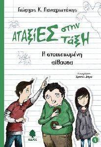 Η ΣΤΟΙΧΕΙΩΜΕΝΗ ΑΙΘΟΥΣΑ Η ΣΤΟΙΧΕΙΩΜΕΝΗ ΑΙΘΟΥΣΑ