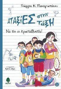 ΝΑ ΤΟΙ ΟΙ ΠΡΩΤΑΘΛΗΤΕΣ ΝΑ ΤΟΙ ΟΙ ΠΡΩΤΑΘΛΗΤΕΣ