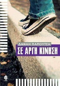ΣΕ ΑΡΓΗ ΚΙΝΗΣΗ ΣΕ ΑΡΓΗ ΚΙΝΗΣΗ