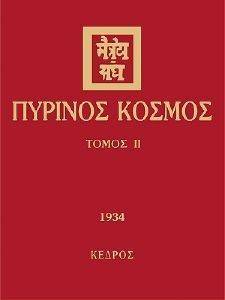 ΠΥΡΙΝΟΣ ΚΟΣΜΟΣ ΙΙ ΠΥΡΙΝΟΣ ΚΟΣΜΟΣ ΙΙ