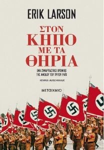 ΣΤΟΝ ΚΗΠΟ ΜΕ ΤΑ ΘΗΡΙΑ ΣΤΟΝ ΚΗΠΟ ΜΕ ΤΑ ΘΗΡΙΑ