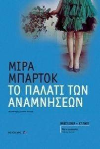 ΤΟ ΠΑΛΑΤΙ ΤΩΝ ΑΝΑΜΝΗΣΕΩΝ ΤΟ ΠΑΛΑΤΙ ΤΩΝ ΑΝΑΜΝΗΣΕΩΝ