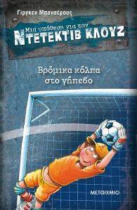 ΒΡΟΜΙΚΑ ΚΟΛΠΑ ΣΤΟ ΓΗΠΕΔΟ 108093781