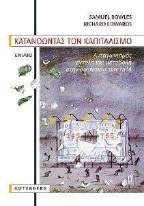 ΚΑΤΑΝΟΩΝΤΑΣ ΤΟΝ ΚΑΠΙΤΑΛΙΣΜΟ ΕΝΙΑΙΟ ΚΑΤΑΝΟΩΝΤΑΣ ΤΟΝ ΚΑΠΙΤΑΛΙΣΜΟ ΕΝΙΑΙΟ