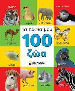 ΤΑ ΠΡΩΤΑ ΜΟΥ 100 ΖΩΑ ΤΑ ΠΡΩΤΑ ΜΟΥ 100 ΖΩΑ