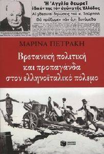 ΒΡΕΤΑΝΙΚΗ ΠΟΛΙΤΙΚΗ ΚΑΙ ΠΡΟΠΑΓΑΝΔΑ ΣΤΟΝ ΕΛΛΗΝΟΙΤΑΛΙΚΟ ΠΟΛΕΜΟ ΒΡΕΤΑΝΙΚΗ ΠΟΛΙΤΙΚΗ ΚΑΙ ΠΡΟΠΑΓΑΝΔΑ ΣΤΟΝ ΕΛΛΗΝΟΙΤΑΛΙΚΟ ΠΟΛΕΜΟ