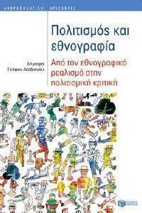 ΓΚΕΦΟΥ ΜΑΔΙΑΝΟΥ ΔΗΜΗΤΡΑ ΠΟΛΙΤΙΣΜΟΣ ΚΑΙ ΕΘΝΟΓΡΑΦΙΑ