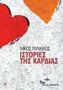 ΙΣΤΟΡΙΕΣ ΤΗΣ ΚΑΡΔΙΑΣ ΙΣΤΟΡΙΕΣ ΤΗΣ ΚΑΡΔΙΑΣ