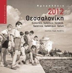 ΗΜΕΡΟΛΟΓΙΟ 2012 ΘΕΣΣΑΛΟΝΙΚΗ ΗΜΕΡΟΛΟΓΙΟ 2012 ΘΕΣΣΑΛΟΝΙΚΗ