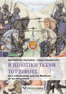 Η ΙΠΠΟΤΙΚΗ ΤΕΧΝΗ ΤΟΥ ΞΙΦΟΥΣ Η ΙΠΠΟΤΙΚΗ ΤΕΧΝΗ ΤΟΥ ΞΙΦΟΥΣ