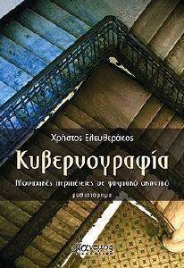 ΚΥΒΕΡΝΟΓΡΑΦΙΑ ΚΥΒΕΡΝΟΓΡΑΦΙΑ