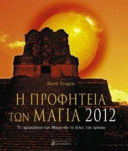 Η ΠΡΟΦΗΤΕΙΑ ΤΩΝ ΜΑΓΙΑ 2012 Η ΠΡΟΦΗΤΕΙΑ ΤΩΝ ΜΑΓΙΑ 2012