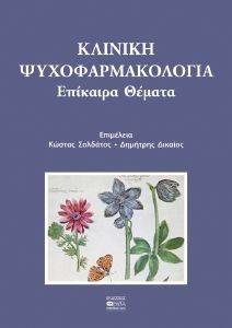 ΚΛΙΝΙΚΗ ΨΥΧΟΦΑΡΜΑΚΟΛΟΓΙΑ ΚΛΙΝΙΚΗ ΨΥΧΟΦΑΡΜΑΚΟΛΟΓΙΑ