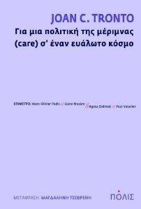 ΓΙΑ ΜΙΑ ΠΟΛΙΤΙΚΗ ΤΗΣ ΜΕΡΙΜΝΑΣ CARE Σ ΕΝΑΝ ΕΥΑΛΩΤΟ ΚΟΣΜΟ ΓΙΑ ΜΙΑ ΠΟΛΙΤΙΚΗ ΤΗΣ ΜΕΡΙΜΝΑΣ CARE Σ ΕΝΑΝ ΕΥΑΛΩΤΟ ΚΟΣΜΟ