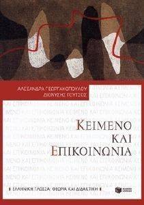 ΚΕΙΜΕΝΟ ΚΑΙ ΕΠΙΚΟΙΝΩΝΙΑ ΚΕΙΜΕΝΟ ΚΑΙ ΕΠΙΚΟΙΝΩΝΙΑ