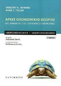 ΑΡΧΕΣ ΟΙΚΟΝΟΜΙΚΗΣ ΘΕΩΡΙΑΣ ΕΝΙΑΙΟ ΑΡΧΕΣ ΟΙΚΟΝΟΜΙΚΗΣ ΘΕΩΡΙΑΣ ΕΝΙΑΙΟ