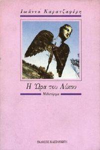 Η ΩΡΑ ΤΟΥ ΛΥΚΟΥ Η ΩΡΑ ΤΟΥ ΛΥΚΟΥ