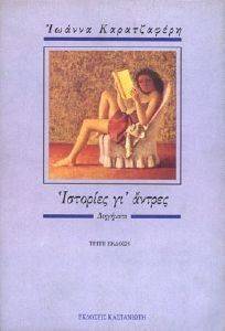 ΙΣΤΟΡΙΕΣ ΓΙ ΑΝΤΡΕΣ ΙΣΤΟΡΙΕΣ ΓΙ ΑΝΤΡΕΣ