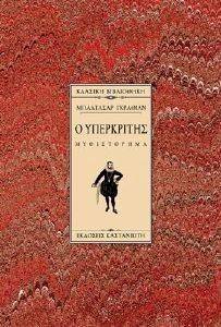 Ο ΥΠΕΡΚΡΙΤΗΣ Ο ΥΠΕΡΚΡΙΤΗΣ