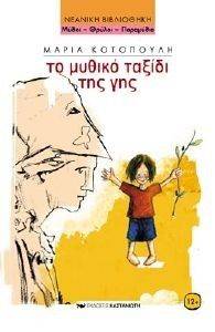 ΤΟ ΜΥΘΙΚΟ ΤΑΞΙΔΙ ΤΗΣ ΓΗΣ ΤΟ ΜΥΘΙΚΟ ΤΑΞΙΔΙ ΤΗΣ ΓΗΣ