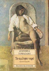 ΤΟ ΑΜΙΛΗΤΟ ΝΕΡΟ ΤΟ ΑΜΙΛΗΤΟ ΝΕΡΟ