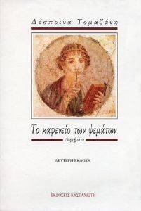 ΤΟ ΚΑΦΕΝΕΙΟ ΤΩΝ ΨΕΜΑΤΩΝ ΤΟ ΚΑΦΕΝΕΙΟ ΤΩΝ ΨΕΜΑΤΩΝ