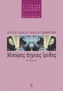 ΜΑΥΡΕΣ ΑΓΡΙΕΣ ΙΡΙΔΕΣ ΜΑΥΡΕΣ ΑΓΡΙΕΣ ΙΡΙΔΕΣ