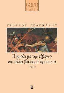 Η ΚΥΡΙΑ ΜΕ ΤΗΝ ΤΗΒΕΝΝΟ ΚΑΙ ΑΛΛΑ ΒΛΟΣΥΡΑ ΠΡΟΣΩΠΑ Η ΚΥΡΙΑ ΜΕ ΤΗΝ ΤΗΒΕΝΝΟ ΚΑΙ ΑΛΛΑ ΒΛΟΣΥΡΑ ΠΡΟΣΩΠΑ