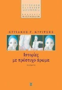 ΙΣΤΟΡΙΕΣ ΜΕ ΠΡΟΣΤΥΧΟ ΑΡΩΜΑ ΙΣΤΟΡΙΕΣ ΜΕ ΠΡΟΣΤΥΧΟ ΑΡΩΜΑ