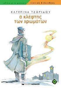 Ο ΚΛΕΦΤΗΣ ΤΩΝ ΧΡΩΜΑΤΩΝ Ο ΚΛΕΦΤΗΣ ΤΩΝ ΧΡΩΜΑΤΩΝ