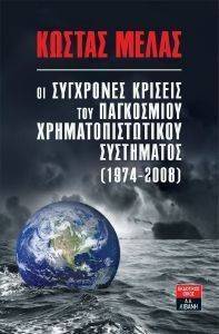 ΟΙ ΣΥΓΧΡΟΝΕΣ ΚΡΙΣΕΙΣ ΤΟΥ ΠΑΓΚΟΣΜΙΟΥ ΧΡΗΜΑΤΟΠΙΣΤΩΤΙΚΟΥ ΣΥΣΤΗΜΑΤΟΣ 1974-2008 ΟΙ ΣΥΓΧΡΟΝΕΣ ΚΡΙΣΕΙΣ ΤΟΥ ΠΑΓΚΟΣΜΙΟΥ ΧΡΗΜΑΤΟΠΙΣΤΩΤΙΚΟΥ ΣΥΣΤΗΜΑΤΟΣ 1974-2008