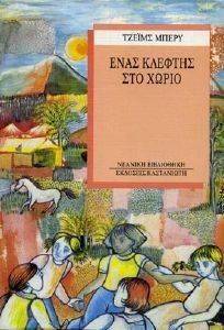 ΕΝΑΣ ΚΛΕΦΤΗΣ ΣΤΟ ΧΩΡΙΟ ΕΝΑΣ ΚΛΕΦΤΗΣ ΣΤΟ ΧΩΡΙΟ