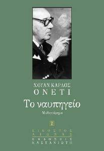ΤΟ ΝΑΥΠΗΓΕΙΟ ΤΟ ΝΑΥΠΗΓΕΙΟ