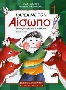 ΠΑΡΕΑ ΜΕ ΤΟΝ ΑΙΣΩΠΟ ΤΟΜΟΣ 1 ΠΑΡΕΑ ΜΕ ΤΟΝ ΑΙΣΩΠΟ ΤΟΜΟΣ 1