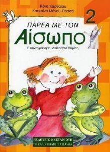 ΠΑΡΕΑ ΜΕ ΤΟΝ ΑΙΣΩΠΟ ΤΟΜΟΣ 2 ΠΑΡΕΑ ΜΕ ΤΟΝ ΑΙΣΩΠΟ ΤΟΜΟΣ 2