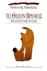 ΤΟ ΘΕΙΟΝ ΒΡΕΦΟΣ ΤΟ ΘΕΙΟΝ ΒΡΕΦΟΣ