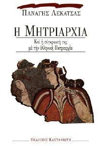 Η ΜΗΤΡΙΑΡΧΙΑ ΚΑΙ Η ΣΥΓΚΡΟΥΣΗ ΤΗΣ ΜΕ ΤΗΝ ΕΛΛΗΝΙΚΗ ΠΑΤΡΙΑΡΧΙΑ Η ΜΗΤΡΙΑΡΧΙΑ ΚΑΙ Η ΣΥΓΚΡΟΥΣΗ ΤΗΣ ΜΕ ΤΗΝ ΕΛΛΗΝΙΚΗ ΠΑΤΡΙΑΡΧΙΑ