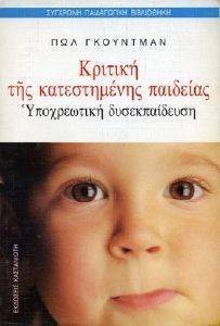 ΚΡΙΤΙΚΗ ΤΗΣ ΚΑΤΕΣΤΗΜΕΝΗΣ ΠΑΙΔΕΙΑΣ ΚΡΙΤΙΚΗ ΤΗΣ ΚΑΤΕΣΤΗΜΕΝΗΣ ΠΑΙΔΕΙΑΣ