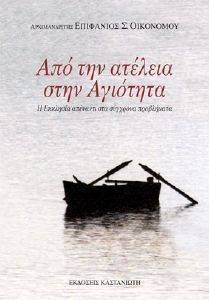 ΑΠΟ ΤΗΝ ΑΤΕΛΕΙΑ ΣΤΗΝ ΑΓΙΟΤΗΤΑ ΑΠΟ ΤΗΝ ΑΤΕΛΕΙΑ ΣΤΗΝ ΑΓΙΟΤΗΤΑ