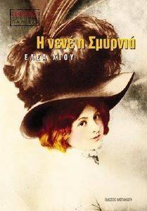 Η ΝΕΝΕ Η ΣΜΥΡΝΙΑ Η ΝΕΝΕ Η ΣΜΥΡΝΙΑ