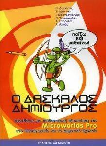 Ο ΔΑΣΚΑΛΟΣ ΔΗΜΙΟΥΡΓΟΣ Ο ΔΑΣΚΑΛΟΣ ΔΗΜΙΟΥΡΓΟΣ