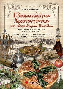 ΕΔΕΣΜΑΤΟΛΟΓΙΟΝ ΧΡΙΣΤΟΥΓΕΝΝΩΝ ΤΩΝ ΑΛΗΣΜΟΝΗΤΩΝ ΠΑΤΡΙΔΩΝ ΕΔΕΣΜΑΤΟΛΟΓΙΟΝ ΧΡΙΣΤΟΥΓΕΝΝΩΝ ΤΩΝ ΑΛΗΣΜΟΝΗΤΩΝ ΠΑΤΡΙΔΩΝ