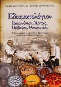 ΕΔΕΣΜΑΤΟΛΟΓΙΟΝ ΙΩΑΝΝΙΝΩΝ ΑΡΤΑΣ ΠΡΕΒΕΖΑΣ ΘΕΣΠΡΩΤΙΑΣ ΕΔΕΣΜΑΤΟΛΟΓΙΟΝ ΙΩΑΝΝΙΝΩΝ ΑΡΤΑΣ ΠΡΕΒΕΖΑΣ ΘΕΣΠΡΩΤΙΑΣ