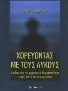 ΧΟΡΕΥΟΝΤΑΣ ΜΕ ΤΟΥΣ ΛΥΚΟΥΣ ΧΟΡΕΥΟΝΤΑΣ ΜΕ ΤΟΥΣ ΛΥΚΟΥΣ